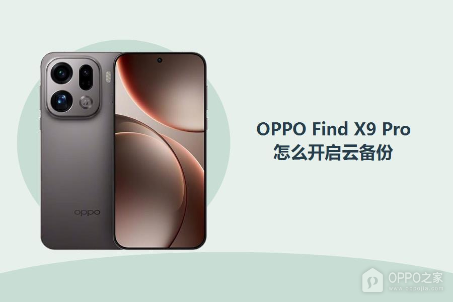 OPPO Find X9 Pro怎么开启云备份?