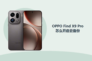 OPPO Find X9 Pro怎么开启云备份？