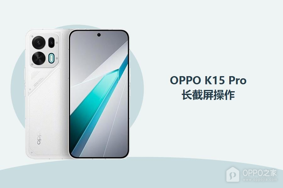 OPPO K15 Pro怎么长截屏?
