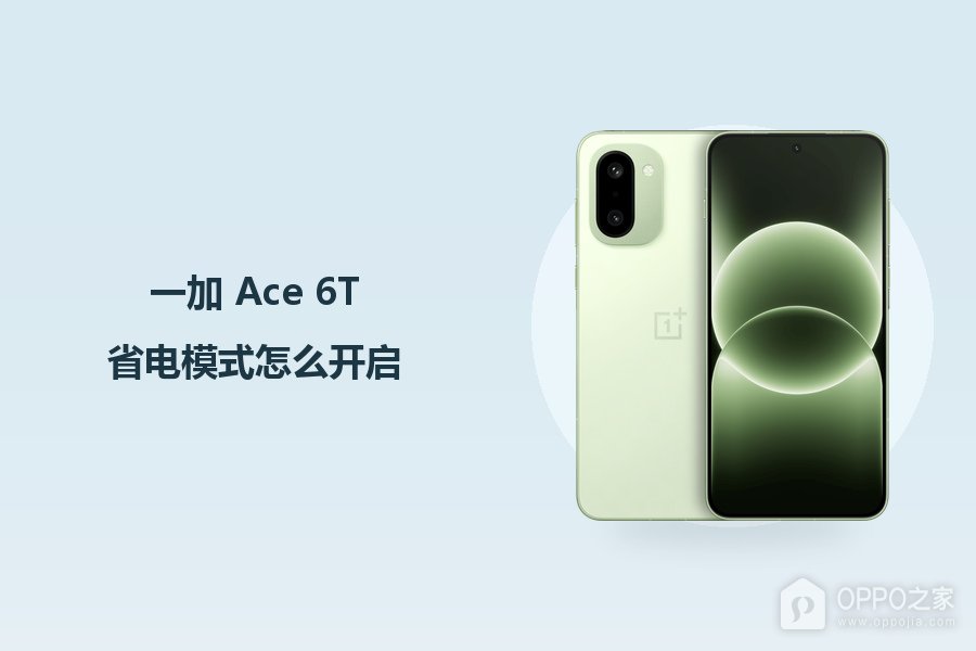 一加 Ace 6T省电模式怎么开启？