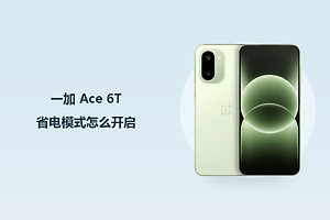 一加 Ace 6T省电模式怎么开启？