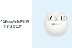 OPPOEncoAir5s听歌细节表现怎么样？12mm动圈让人声与伴奏更有层次