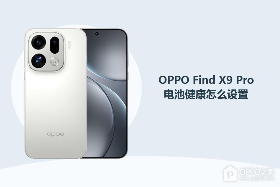 OPPO Find X9 Pro电池健康怎么设置?