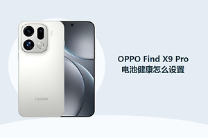 OPPO Find X9 Pro电池健康怎么设置？