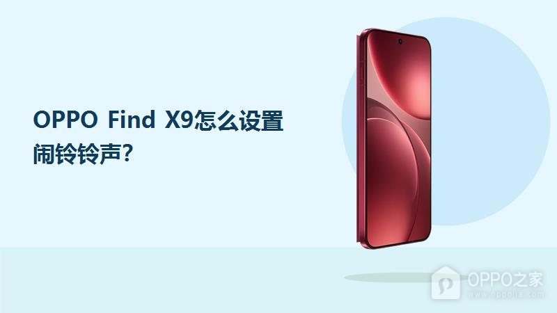 OPPO Find X9怎么设置闹铃铃声？