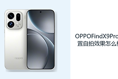 OPPOFindX9Pro前置自拍效果怎么样？5000万镜头满足日常记录