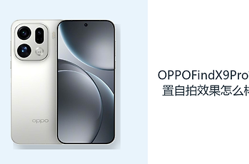 OPPOFindX9Pro前置自拍效果怎么样？5000万镜头满足日常记录