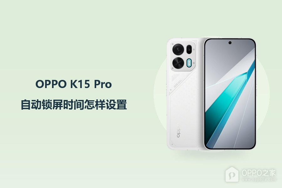 OPPO K15 Pro自动锁屏时间怎样设置?