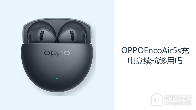 OPPOEncoAir5s充电盒续航够用吗？48小时综合续航减少补电频率
