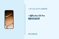 一加Turbo 6X Pro相机无法打开怎么办？相机启动失败排查