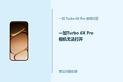 一加Turbo 6X Pro相机无法打开怎么办？相机启动失败排查