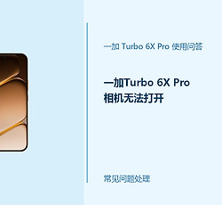 一加Turbo 6X Pro相机无法打开怎么办？相机启动失败排查