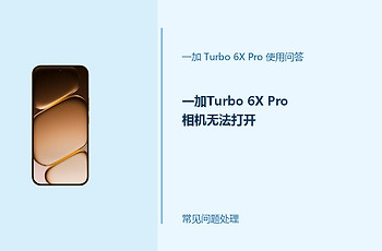 一加Turbo 6X Pro相机无法打开怎么办？相机启动失败排查