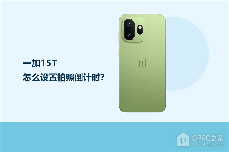 一加15T怎么设置拍照倒计时？