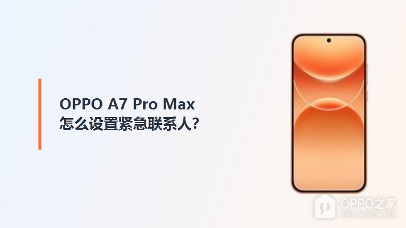 OPPO A7 Pro Max怎么设置紧急联系人？