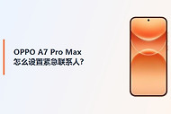 OPPO A7 Pro Max怎么设置紧急联系人？