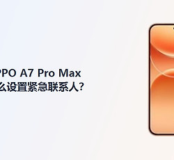 OPPO A7 Pro Max怎么设置紧急联系人？