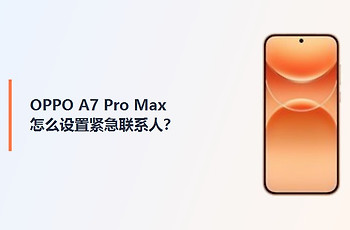 OPPO A7 Pro Max怎么设置紧急联系人？