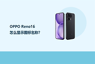 OPPO Reno16怎么显示图标名称？
