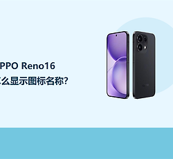 OPPO Reno16怎么显示图标名称？