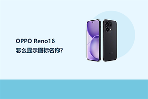 OPPO Reno16怎么显示图标名称？