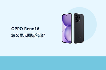 OPPO Reno16怎么显示图标名称？