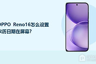 OPPO Reno16怎么设置农历日期在屏幕？