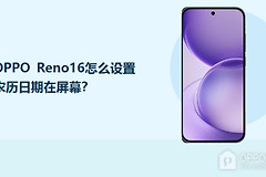 OPPO Reno16怎么设置农历日期在屏幕？
