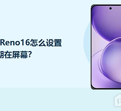 OPPO Reno16怎么设置农历日期在屏幕？