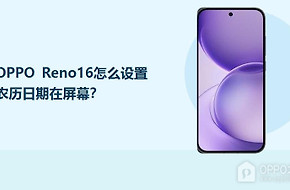 OPPO Reno16怎么设置农历日期在屏幕？