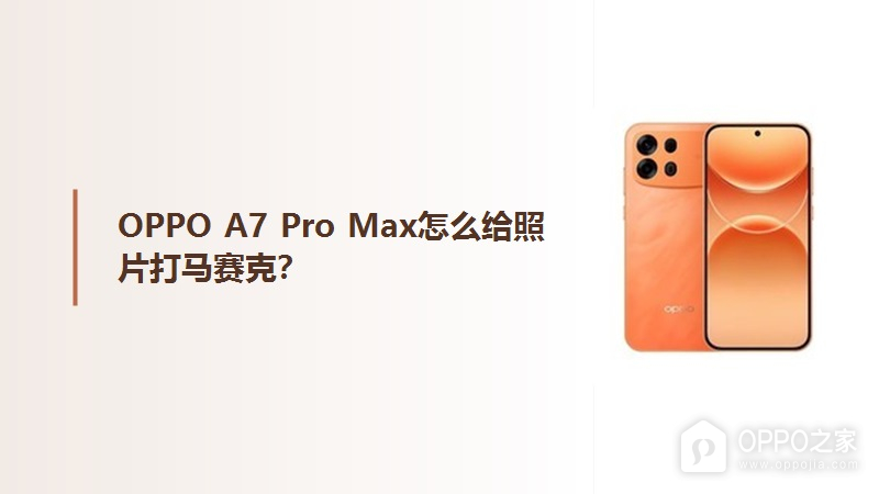 OPPO A7 Pro Max怎么给照片打马赛克？
