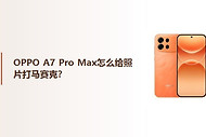 OPPO A7 Pro Max怎么给照片打马赛克？