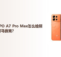 OPPO A7 Pro Max怎么给照片打马赛克？