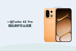 一加Turbo 6X Pro隐私保护怎么设置？