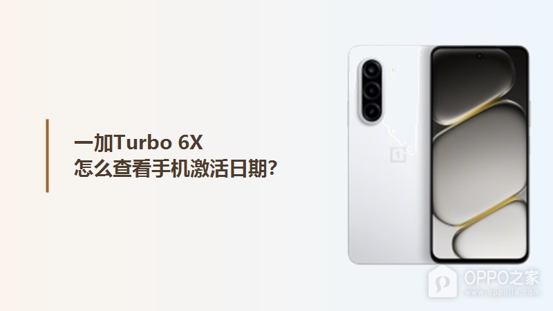 一加Turbo 6X怎么查看手机激活日期？