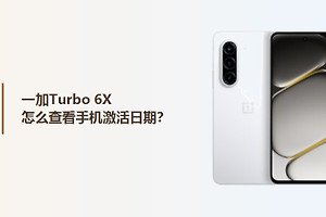 一加Turbo 6X怎么查看手机激活日期？