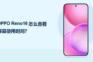 OPPO Reno16怎么查看屏幕使用时间？