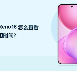 OPPO Reno16怎么查看屏幕使用时间？