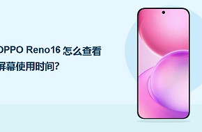 OPPO Reno16怎么查看屏幕使用时间？