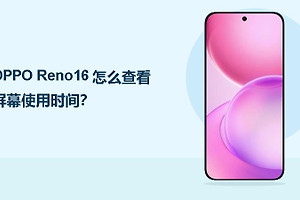OPPO Reno16怎么查看屏幕使用时间？