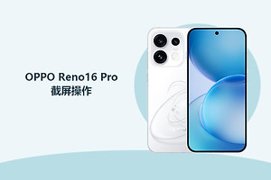 OPPO Reno16 Pro怎么截屏？