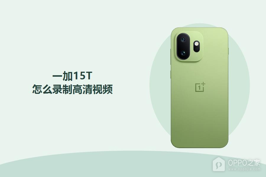 一加15T怎么录制高清视频?