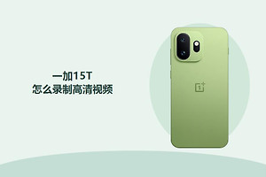 一加15T怎么录制高清视频？