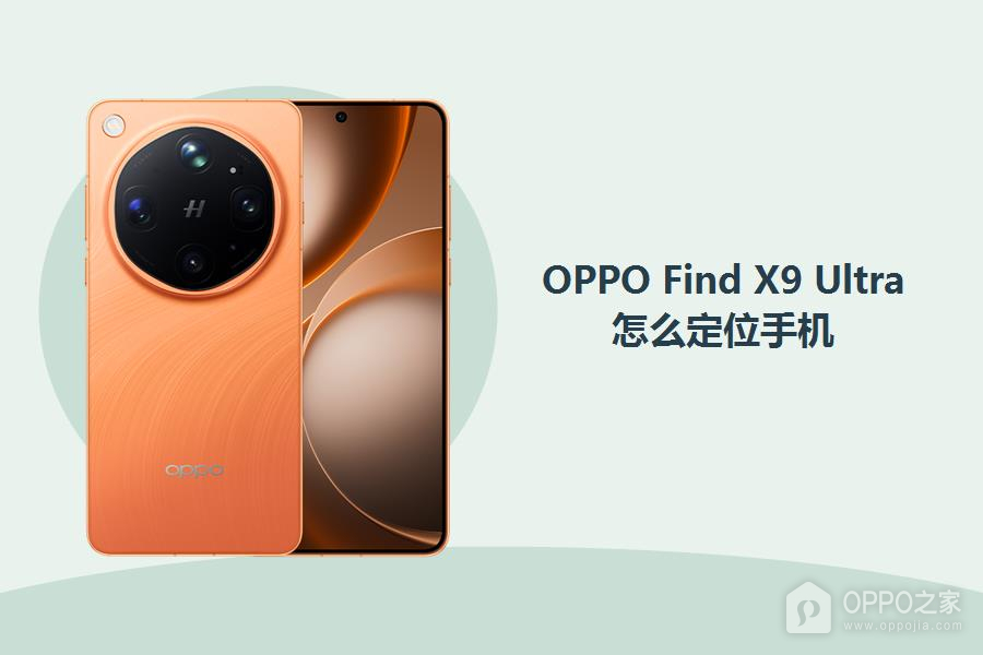 OPPO Find X9 Ultra怎么定位手机？