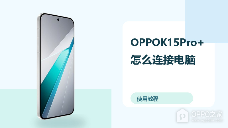 OPPOK15Pro+怎么连接电脑？文件传输方法分享