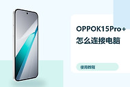 OPPOK15Pro+怎么连接电脑？文件传输方法分享