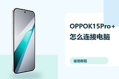 OPPOK15Pro+怎么连接电脑？文件传输方法分享
