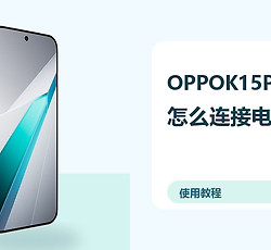 OPPOK15Pro+怎么连接电脑？文件传输方法分享