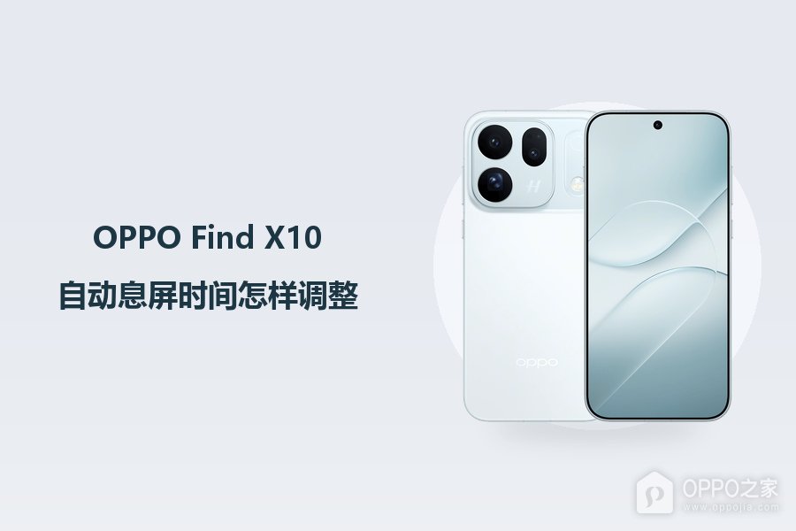 OPPO Find X10自动息屏时间怎样调整？