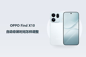 OPPO Find X10自动息屏时间怎样调整？